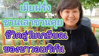 เมียฝรั่ง ชวนเล่าชวนคุย คนไทยในอเมริกา ชีวิตคู่ชาวอเมริกัน ตอนที่ 3 วัยเกษียณ