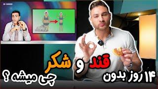 چه میشود اگر برای دو هفته قند و شکر نخوریم ؟ |۲۷۲| What Happens if you do not eat sugar for 2 weeks