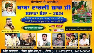 Live - ਮੇਲਾ ਬਾਬਾ ਟਾਹਲੀ ਸ਼ਾਹ ਸਰਕਾਰ ਜੀ ਦਾ 2024 | ਲਾਚੋਵਾਲ, ਹੁਸ਼ਿਆਰਪੁਰ (ਪੰਜਾਬ) | SR Media