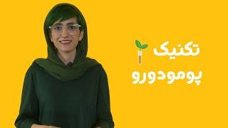 تکنیک پومودورو | بهترین روش برای تمرکز کردن هنگام یادگیری