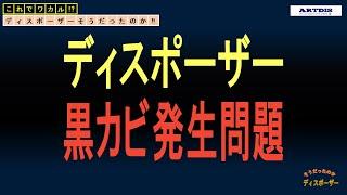 【ディスポーザー】 ～黒カビ問題～　そうだったのか!?知っているようで知らないディスポーザー基本知識その１０