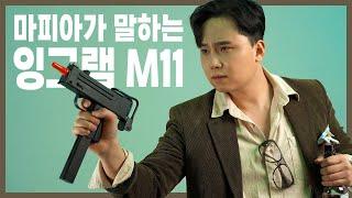 마피아의 기관단총 M11