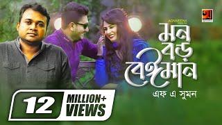 Mon Boro Beiman || মন বড় বেইমান || F A Sumon  || Ibu || Official Music Video || Bangla New Song