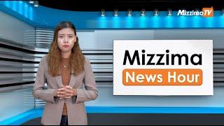 ဇူလိုင်လ ၉ ရက်၊  မွန်းတည့် ၁၂ နာရီ Mizzima News Hour မဇ္စျိမသတင်းအစီအစဥ်