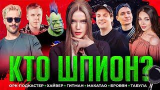 КТО ШПИОН? СО СТРИМЕРАМИ | Орк Подкастер, Гитман, Макатао, Browjey, Hyver, Ира Табула и Дина Блин