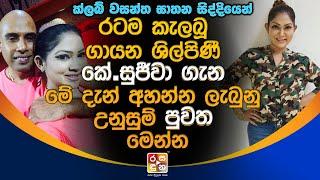 වසන්තගේ සි|ද්දියෙන් ර|ටම කැ|ල|බූ ගායන ශිල්පිණී කේ.සුජීවා ගැන මේදැන් අහන්න ලැබුනු උනුසුම් පුවත.| News