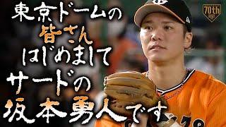 東京ドームの皆さんはじめまして、サードの坂本勇人です