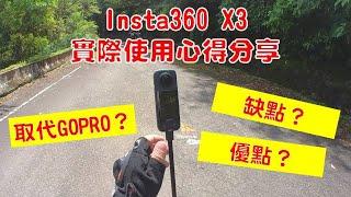 Insta 360 X3 實際使用一個月的心得分享！為什麼這麼好用的X3，仍無法變成我的主力機！