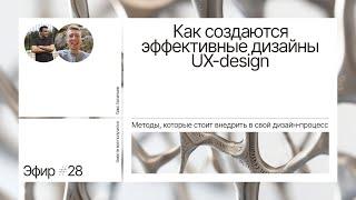 UX design. Как создаются эффективные дизайны. Методы, которые стоит внедрить в свой дизайн‑процесс