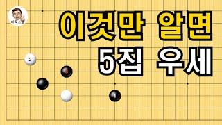 이것만 알면 5집 우세 #실전바둑 #바둑강의 #baduk #문원장바둑스쿨 #중급바둑스쿨