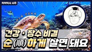 건강 · 장수 비결 - 순하게 살면 돼요