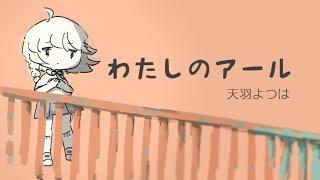 わたしのアール Cover.天羽よつは