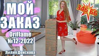 МОЙ ЗАКАЗ Oriflame 12-2022