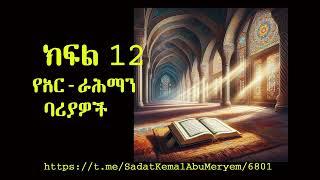 የአር ራሕማን ባሪያዎች ክፍል 12