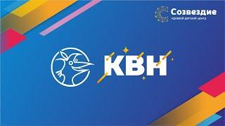 Проект КВН, 2019 год. Краевой детский центр "Созвездие", Хабаровский край