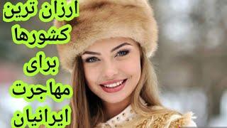 ارزان ترین کشورها برای مهاجرت ایرانیان