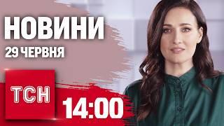 ТСН 14:00 за 29 червня 2024 року | Повний випуск новин