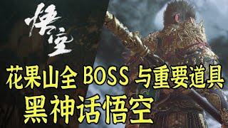 【黑神话悟空】带你找齐花果山全BOSS和重要道具，开启隐藏地图梅山