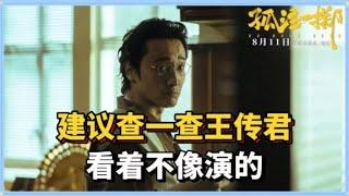 戏疯子王传君演技究竟有多牛？片中一个拜佛举动，竟引来全网模仿