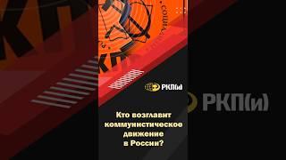 Кто возглавит коммунистическое движение в России?