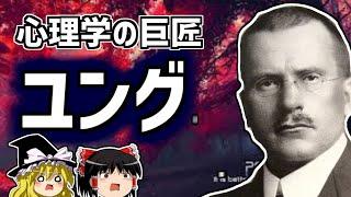 カール・ユング 心理学界の巨匠を解説！【ゆっくり解説/偉人伝】