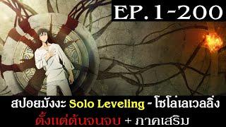 สปอยมังงะ Solo Leveling - โซโล่เลเวลลิ่ง EP.1-200 ตั้งแต่ต้นจนจบ + ภาคเสริม | ตัวเต็ม