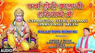 Charcha hori Balaji Hariyana Mein I NARENDRA KAUSHIK I Haryanvi Mehandipur Balaji Bhajan,Audio Song