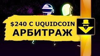 $240 С UQUID COIN ЗА НЕСКОЛЬКО МИНУТ КРИПТОВАЛЮТА АРБИТРАЖ НА БИРЖЕ