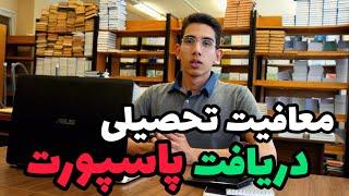 3تا نکته اگر رعایت نکنی برای گرفتن معافیت تحصیلی (مجوز خروج)و پاسپورت به مشکل میخوری..