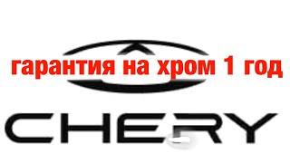 Chery сократило гарантию с 3 до 1 года на хром - Chery tiggo 8 pro max.