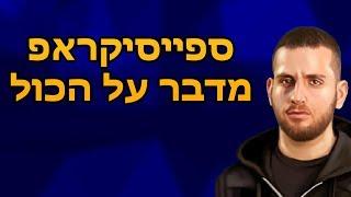 ספייסיקראפ מדבר על הכול