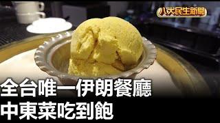 全台唯一伊朗餐廳 中東菜吃到飽 |【民生八方事】| 2023102104 @gtvnews27