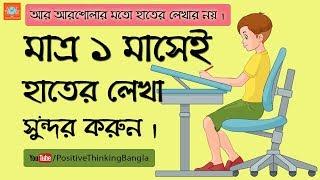 How to improve handwriting (Bangla)? Tips For The Students