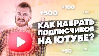 Как набрать подписчиков в Ютубе [Бесплатно]