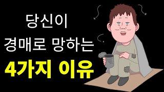 당신이 경매로 망하는 4가지 이유