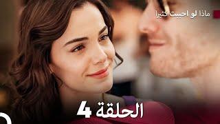 ماذا لو احببت كثيرا الحلقة 4 (حلقة طويلة) (Arabic Dubbed)