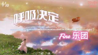 呼吸决定 - Fine乐团《那就讓情緒決定聽呼吸頻率》【动态歌词】#呼吸决定