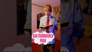 Как появились реки #ВсеОбоВсем