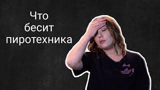 Что бесит пиротехника | Анастасия Сидорова