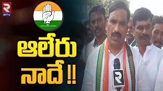 Congress Leader Beerla Ilaiah about Alair Congress Ticket | ఆలేరు నాదే !! | Vemula Veeresham | RTV