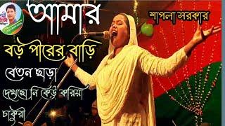 বড় পীরের বাড়ি শাপলা সরকার Baul Pala gaan shapla Sarkar