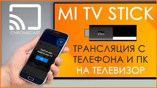 Xiaomi Mi TV Stick | КАК ТРАНСЛИРОВАТЬ ЭКРАН ТЕЛЕФОНА ИЛИ ПК НА ТЕЛЕВИЗОР?! 