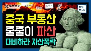 중국 부동산 버블붕괴! 부동산 폭락 대비하라!  [부동산분석왕]