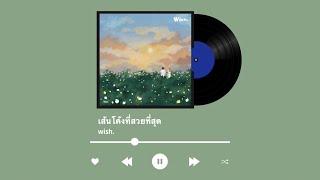 รวมเพลงไทยเพราะๆ ชิลๆ ฟังสบายเวลาทำงาน - TPOP chill songs playlist (Thai songs)