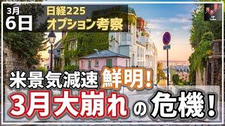 【日経225オプション考察】3/6 米景気減速 鮮明に！ 日本株はこのままだと3月大崩れの危険サイン点灯！