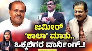 Rln Murthy Advocate | Zameer Ahmed |ಜಮೀರ್ ‘ಕಾಲಾ’ ಹೇಳಿಕೆ ವಿರುದ್ಧ ಸಿಡಿದೆದ್ದ ಒಕ್ಕಲಿಗ ಸಮುದಾಯ.!