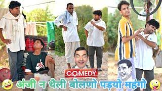 अंजी न थैली बोलणो पड़ग्यो महंगो  / anji nuwa comedy / anil nuwa comedy / sunil kumawat comedy