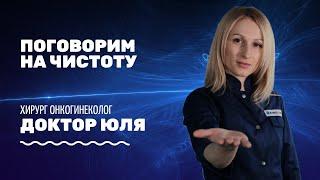 Поговорим на чистоту - Знакомство с Доктором Юлей