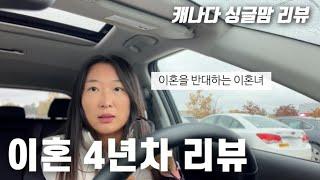 여러분은 이혼하지 마세요 | 이혼후 깨달은 점 | 이혼 후 느낀 장단점 | 싱글맘의 삶 | 캐나다 이혼방법 | 이혼 4년차 리뷰