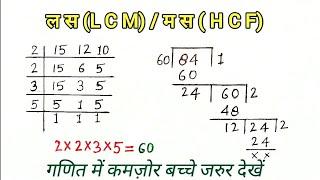 ल.स.(LCM)/म.स.(HCF )/ल.स.और म.स.निकालना सीखें